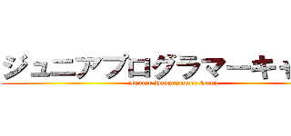 ジュニアプログラマーキャンプ (Junior Programmer Camp)