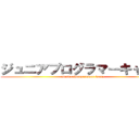ジュニアプログラマーキャンプ (Junior Programmer Camp)