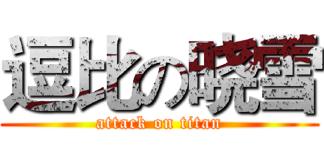 逗比の晓雪 (attack on titan)