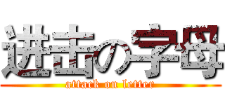 进击の字母 (attack on letter)