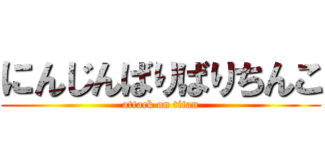 にんじんばりばりちんこ (attack on titan)