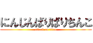 にんじんばりばりちんこ (attack on titan)