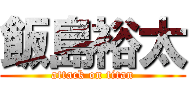 飯島裕太 (attack on titan)