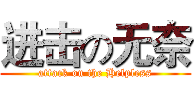 进击の无奈 (attack on the Helpless)
