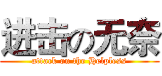 进击の无奈 (attack on the Helpless)