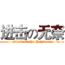 进击の无奈 (attack on the Helpless)