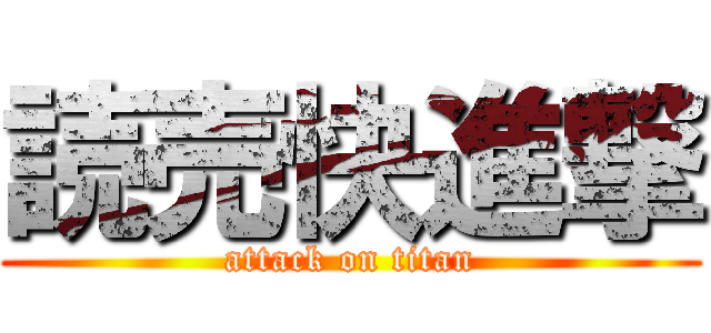 読売快進撃 (attack on titan)