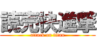 読売快進撃 (attack on titan)