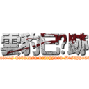 雲豹已絕跡 (Neofelis nebulosa brachyura Disappeared)