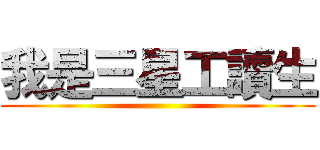 我是三星工讀生 ()