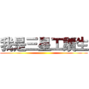 我是三星工讀生 ()