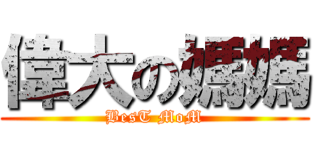 偉大の媽媽 (BesT MoM)