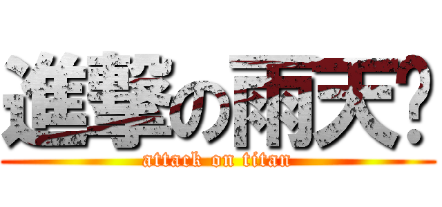 進撃の雨天♥ (attack on titan)