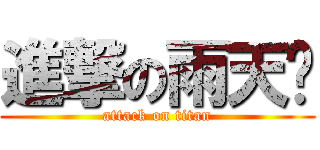 進撃の雨天♥ (attack on titan)