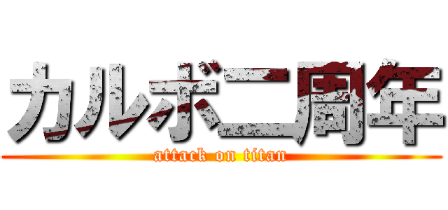 カルボ二周年 (attack on titan)