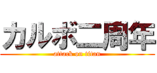 カルボ二周年 (attack on titan)