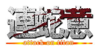 連蛇意 (attack on titan)