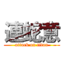 連蛇意 (attack on titan)