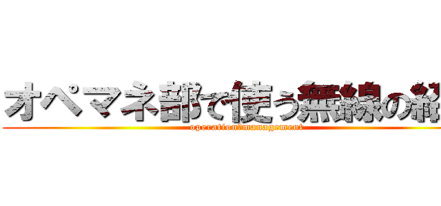 オペマネ部で使う無線の紹介 (operation　management)