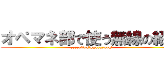 オペマネ部で使う無線の紹介 (operation　management)