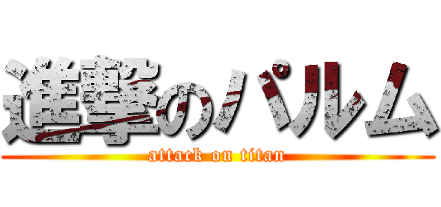 進撃のパルム (attack on titan)