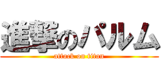 進撃のパルム (attack on titan)