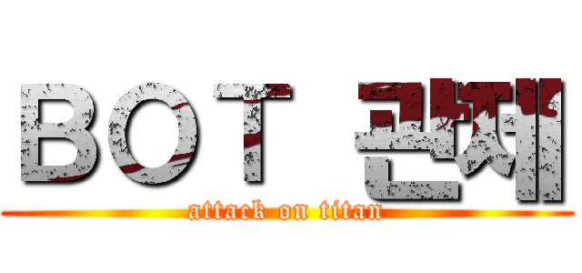 ＢＯＴ 관제 (attack on titan)