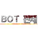 ＢＯＴ 관제 (attack on titan)