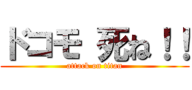 ドコモ 死ね！！ (attack on titan)