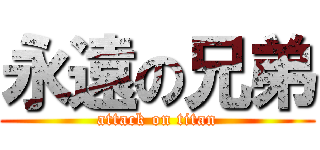 永遠の兄弟 (attack on titan)