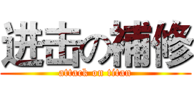 进击の補修 (attack on titan)