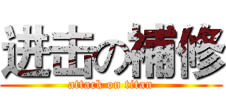 进击の補修 (attack on titan)