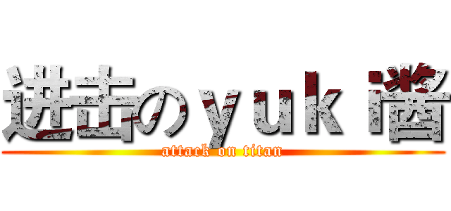 进击のｙｕｋｉ酱 (attack on titan)