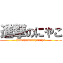 進撃のにやこ (huwahuwaniyaniya)