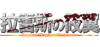 拉雷斯の筱翼 (Laplace!Laplace!Laplace!)