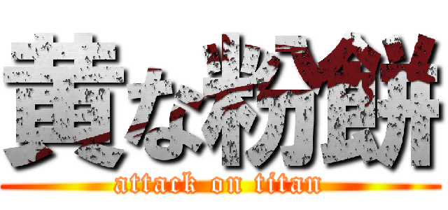 黄な粉餅 (attack on titan)