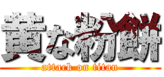 黄な粉餅 (attack on titan)