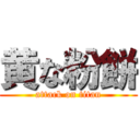 黄な粉餅 (attack on titan)