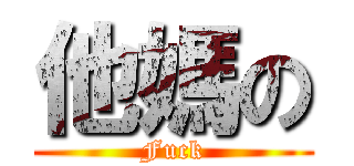 他媽の (Fuck)