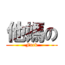 他媽の (Fuck)