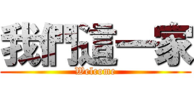 我們這一家 (Welcome)