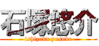 石塚悠介 (ishizuka yusuke)