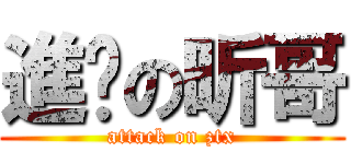 進擊の昕哥 (attack on ztx)