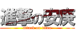 進撃の安庚 (attack on titan)