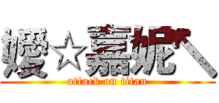 嬡☆嘉妮↖ (attack on titan)
