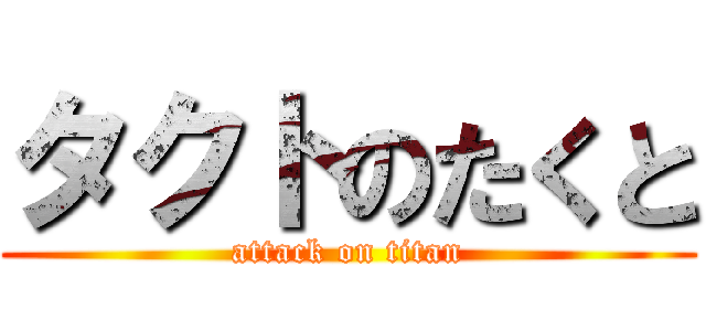 タクトのたくと (attack on titan)