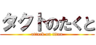 タクトのたくと (attack on titan)