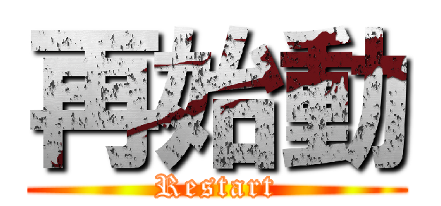 再始動 (Restart)