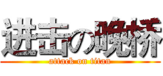 进击の晚桥 (attack on titan)