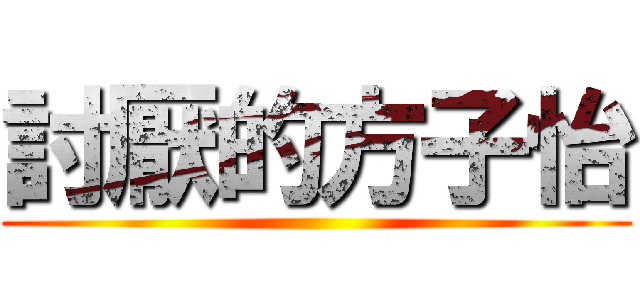討厭的方子怡 ()